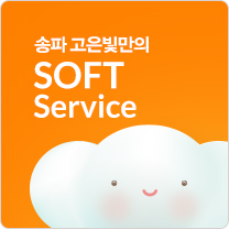 송파 고은빛만의 SOFT Service